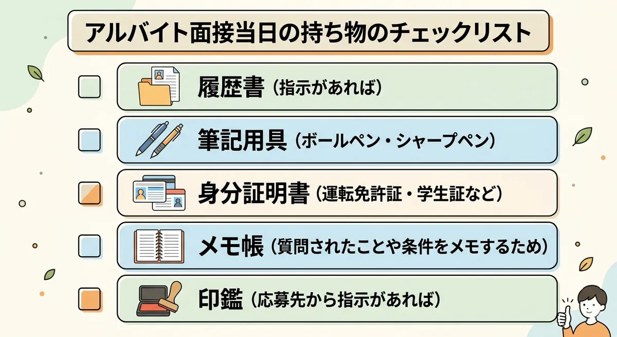 アルバイト面接当日の流れと持ち物のチェックリスト
